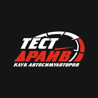 Telegram profile photo for Тест драйв | Клуб автосимуляторов