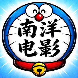 Telegram profile photo for 南洋电影