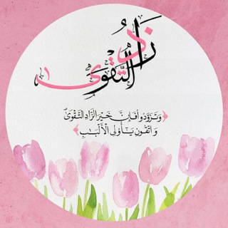 Telegram profile photo for 🌷زاد الــتــقــوى 🌷