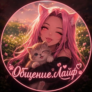 Telegram profile photo for Общение-Лайф 1.2