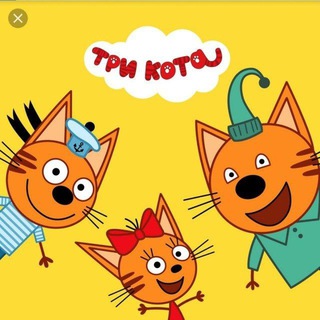 Telegram profile photo for Три Кота