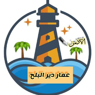 Telegram profile photo for دير البلح الإخبارية