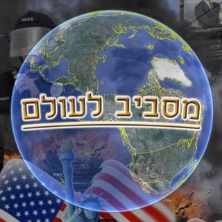Telegram group profile photo for דיונים מסביב לעולם