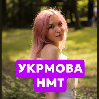Telegram profile photo for НМТ-2025-2026 із Оленою 🦆 | УКРМОВА