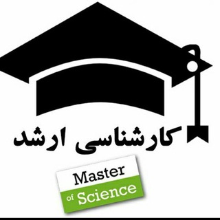 Telegram group profile photo for ارشد و دکتری دانشگاه اصفهان