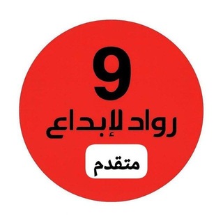 Telegram profile photo for ملفات رواد الإبداع تاسع متقدم وزاري🇦🇪