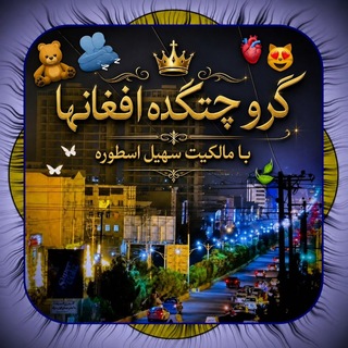 Telegram profile photo for گروه چتکده افغانها