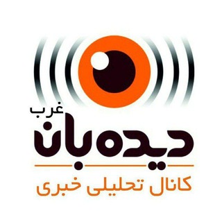 Telegram profile photo for 🔍دیدبان غرب📡