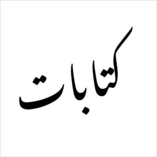 Telegram profile photo for كتابات || Writing's