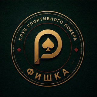 Telegram profile photo for ФИШКА / Клуб спортивного покера