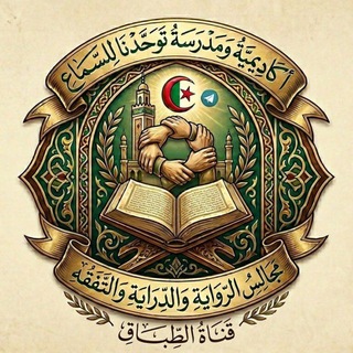Telegram profile photo for مدرسة توحدنا للسماع: قناة الطباق