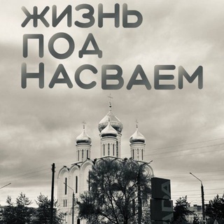 Telegram profile photo for Жизнь под насваем