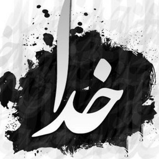 Telegram profile photo for ارتباط با خدا