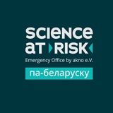 Telegram profile photo for SCIENCE AT RISK Belarus