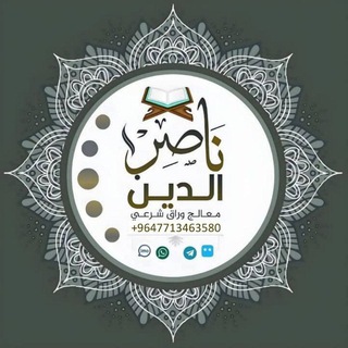 Telegram profile photo for الراقي ناصر الدين للرقية الشرعية وتفسير الأحلام
