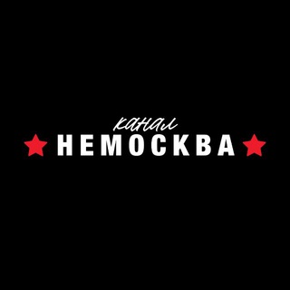 Telegram profile photo for НЕМОСКВА {канал}
