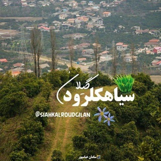 Telegram profile photo for 🇮🇷سیاهکلرود گیلان 🏴