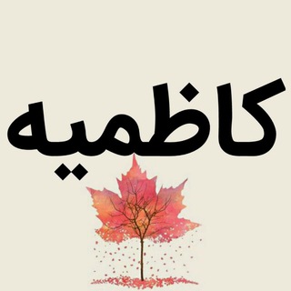 Telegram profile photo for کاظمیه_مدح_و_مرثیه