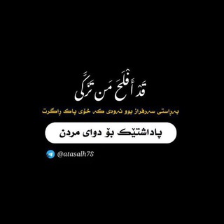 Telegram profile photo for 「پاداشتێک بۆ دوای مردن」