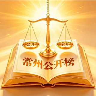 Telegram profile photo for 常州🌳公开榜【2.0】