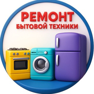 Telegram group profile photo for Ремонт бытовой техники • Москва • МО
