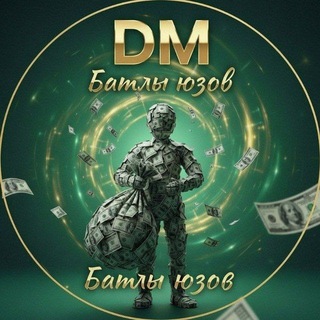 Telegram profile photo for Битвы юзов от DM