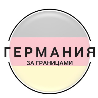 Telegram profile photo for Германия | За границами
