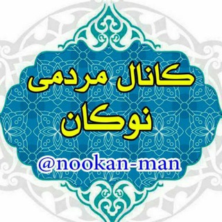 Telegram profile photo for کانال نوکان