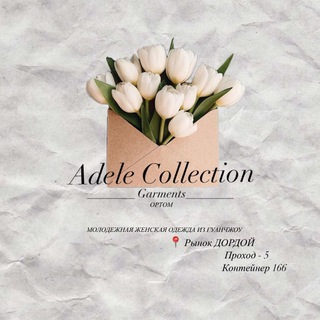 Telegram profile photo for Adele женская одежда ГУАНЧЖОУ