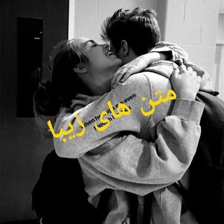 Telegram profile photo for ❣️متن های زیبا❣️