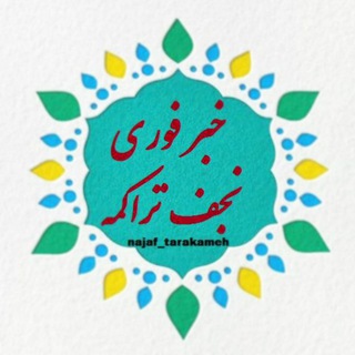 Telegram profile photo for خبر فوری نجف تراکمه