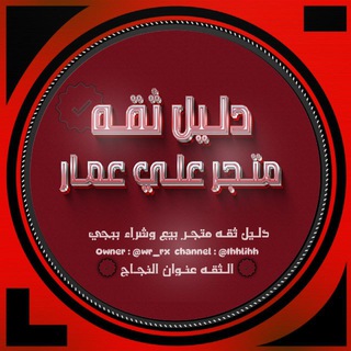 Telegram profile photo for دليل ثقه متجر بيع حسابات