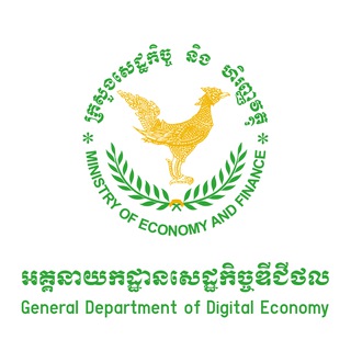 Telegram profile photo for អគ្គនាយកដ្ឋានសេដ្ឋកិច្ចឌីជីថល - General Department of Digital Economy