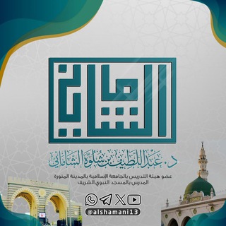 Telegram profile photo for الشيخ د. عبداللطيف بن شلوّه الشاماني