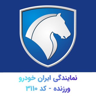 Telegram profile photo for ایران خودرو ورزنده - کد3110