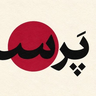 Telegram profile photo for پرسه(کارت پستال)