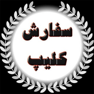 Telegram profile photo for طرح کلیپ