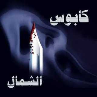 Telegram profile photo for كابوس قسد⚖️ الكابوس ⚖️