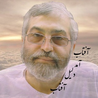 Telegram profile photo for آفتاب آمد دلیل آفتاب