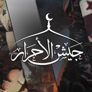 Telegram profile photo for عدسـ|جيش_الأحرار|ـة