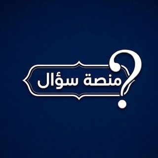 Telegram profile photo for منصة سؤال الرقمية