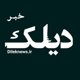Telegram profile photo for دیلک خبر