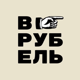 Telegram profile photo for ВРубель - ускоритель YouTube