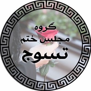 Telegram profile photo for مجلس ختم تسوج