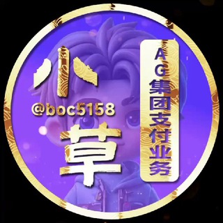 Telegram profile photo for AG官方支付-小草
