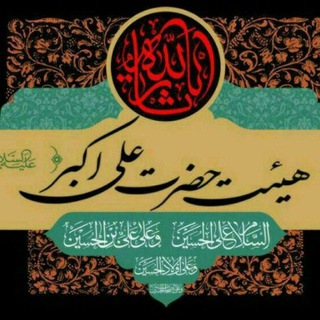 Telegram profile photo for هیئت حضرت علی اکبر(علیه السلام)وهن آباد
