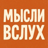Telegram profile photo for Мысли вслух..
