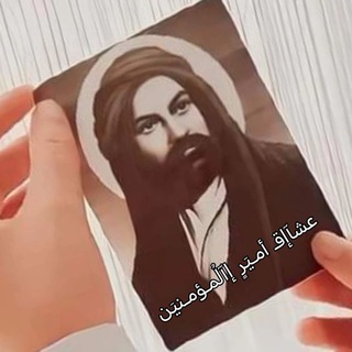 Telegram profile photo for عٌشٍأّقِ أّمَيِّر أّلَمَؤمَنِيِّنِ