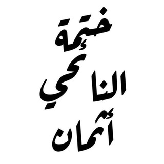 Telegram profile photo for وليد النائحي (مقسّم أثمان)
