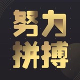 Telegram profile photo for 拼搏/闪亮/生财/盛名/洒脱